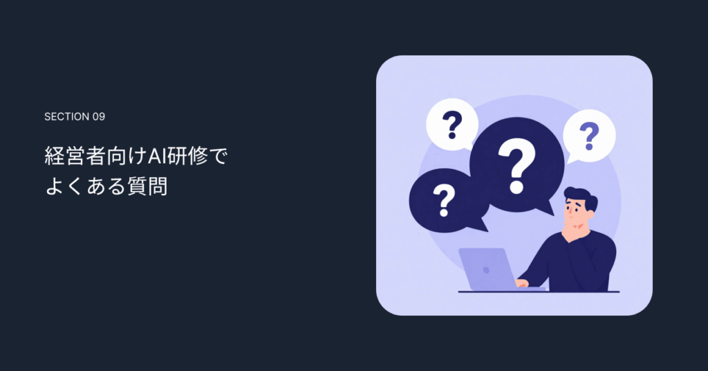 経営者向けAI研修でよくある質問
