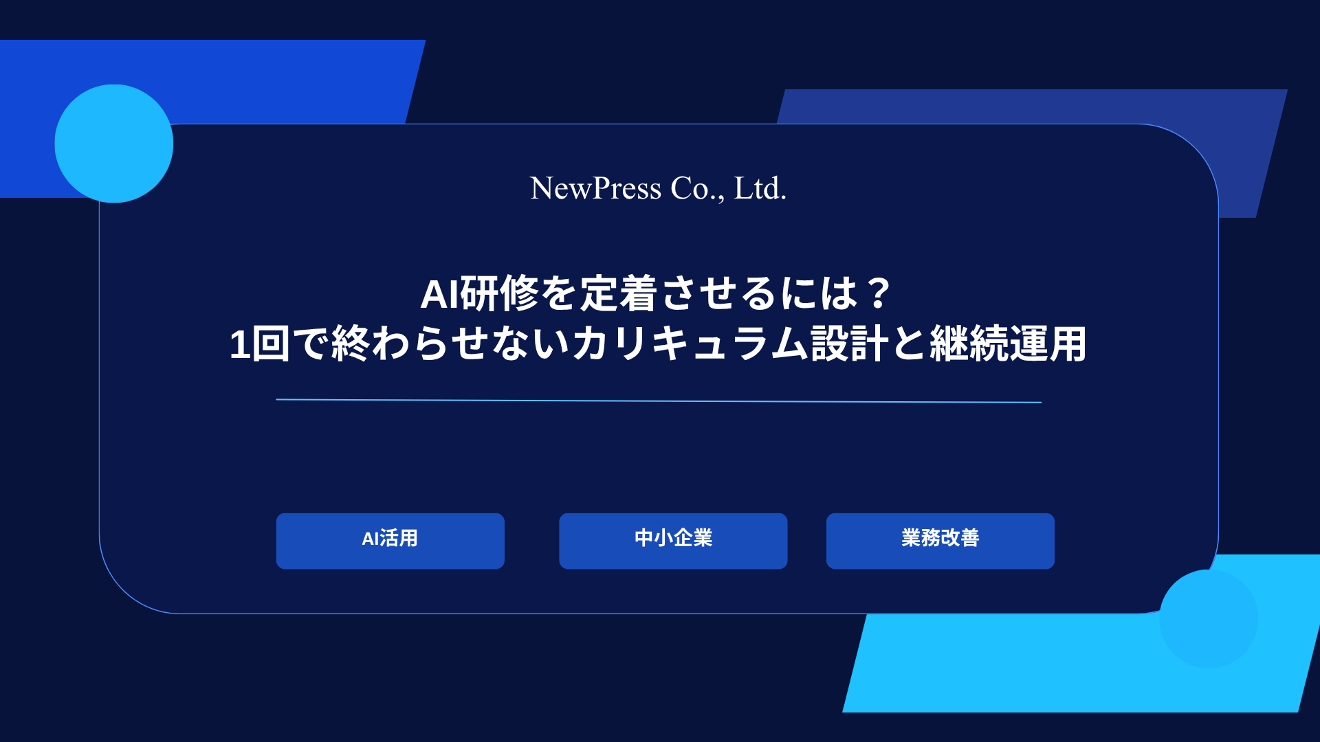 AI研修を定着させるには？1回で終わらせないカリキュラム設計と継続運用