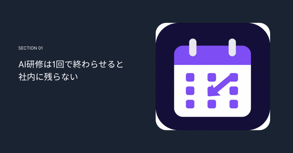 AI研修は1回で終わらせると社内に残らない