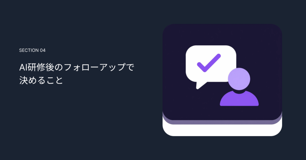 AI研修後のフォローアップで決めること