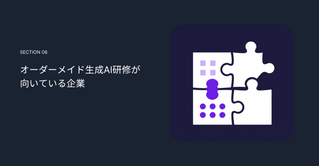 オーダーメイド生成AI研修が向いている企業