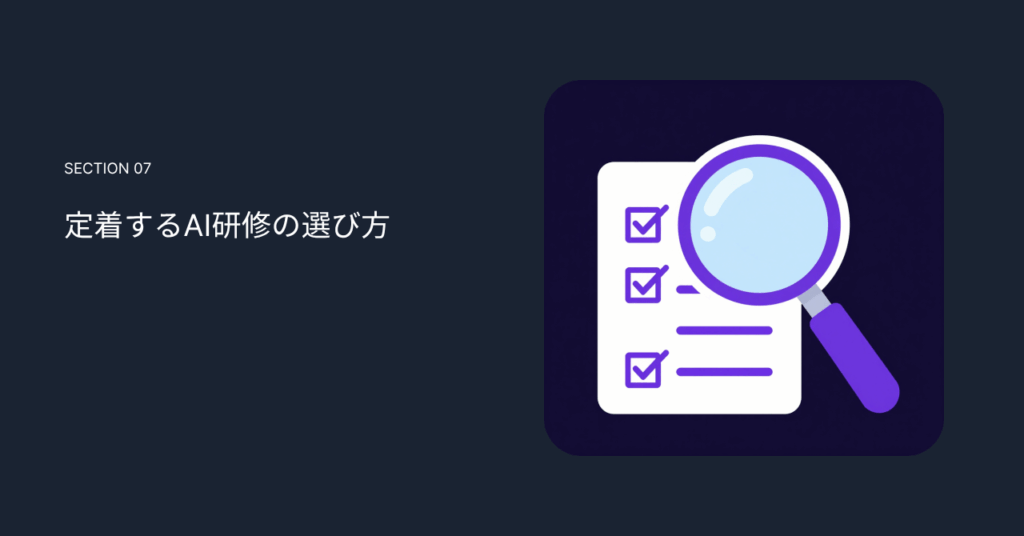 定着するAI研修の選び方