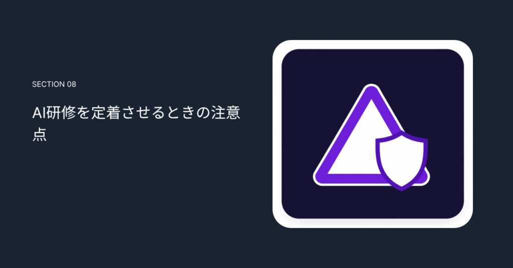 AI研修を定着させるときの注意点