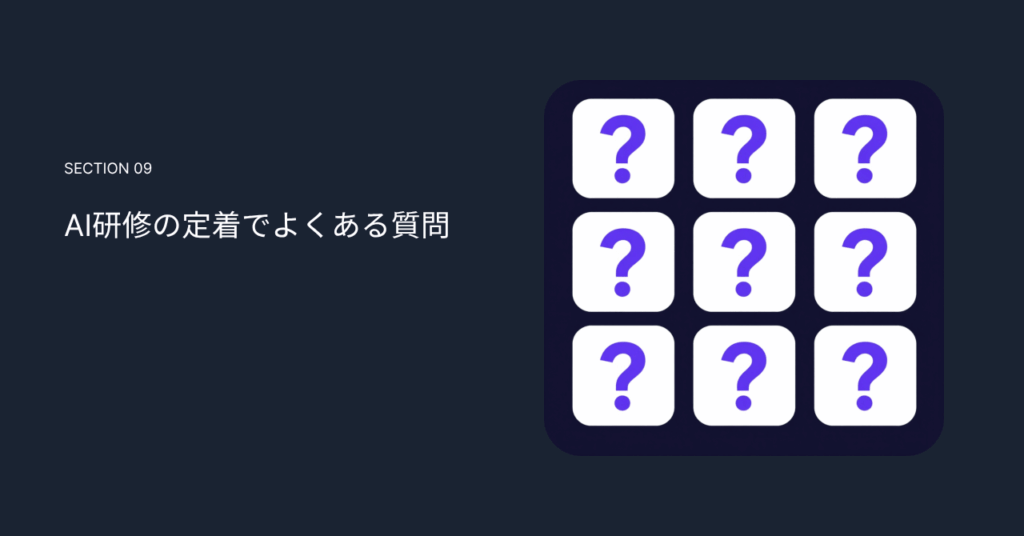 AI研修の定着でよくある質問