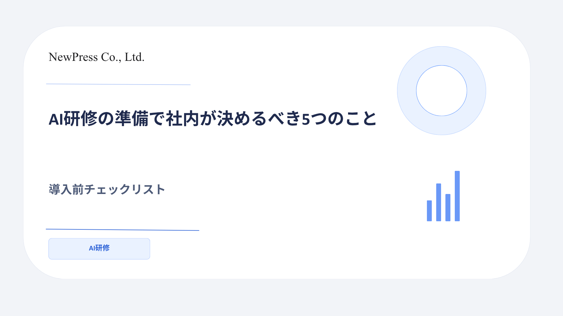 AI研修の準備で社内が決めるべき5つのこと｜導入前チェックリスト