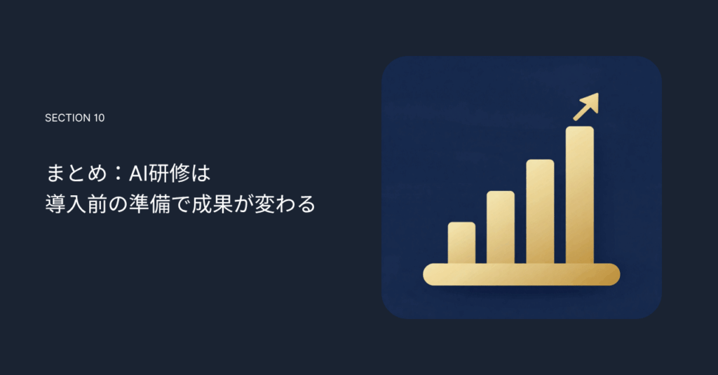 まとめ：AI研修は導入前の準備で成果が変わる
