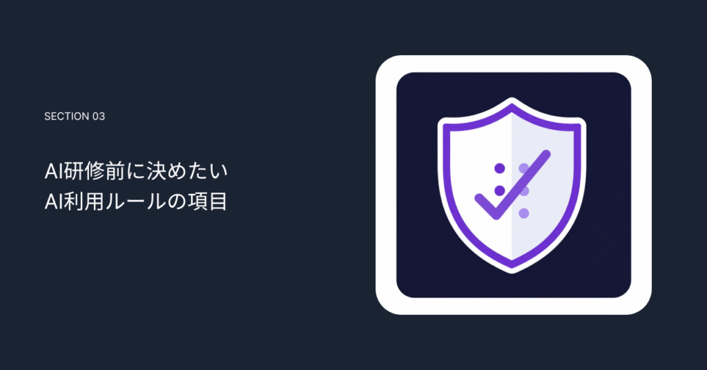 AI研修前に決めたいAI利用ルールの項目