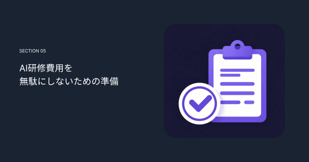 AI研修費用を無駄にしないための準備