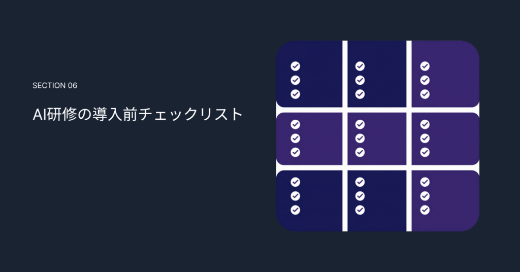 AI研修の導入前チェックリスト