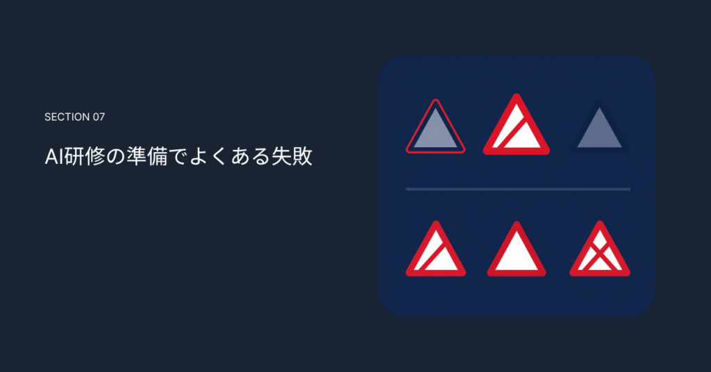 AI研修の準備でよくある失敗