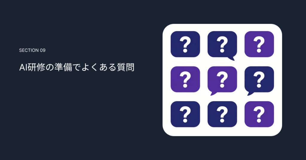 AI研修の準備でよくある質問