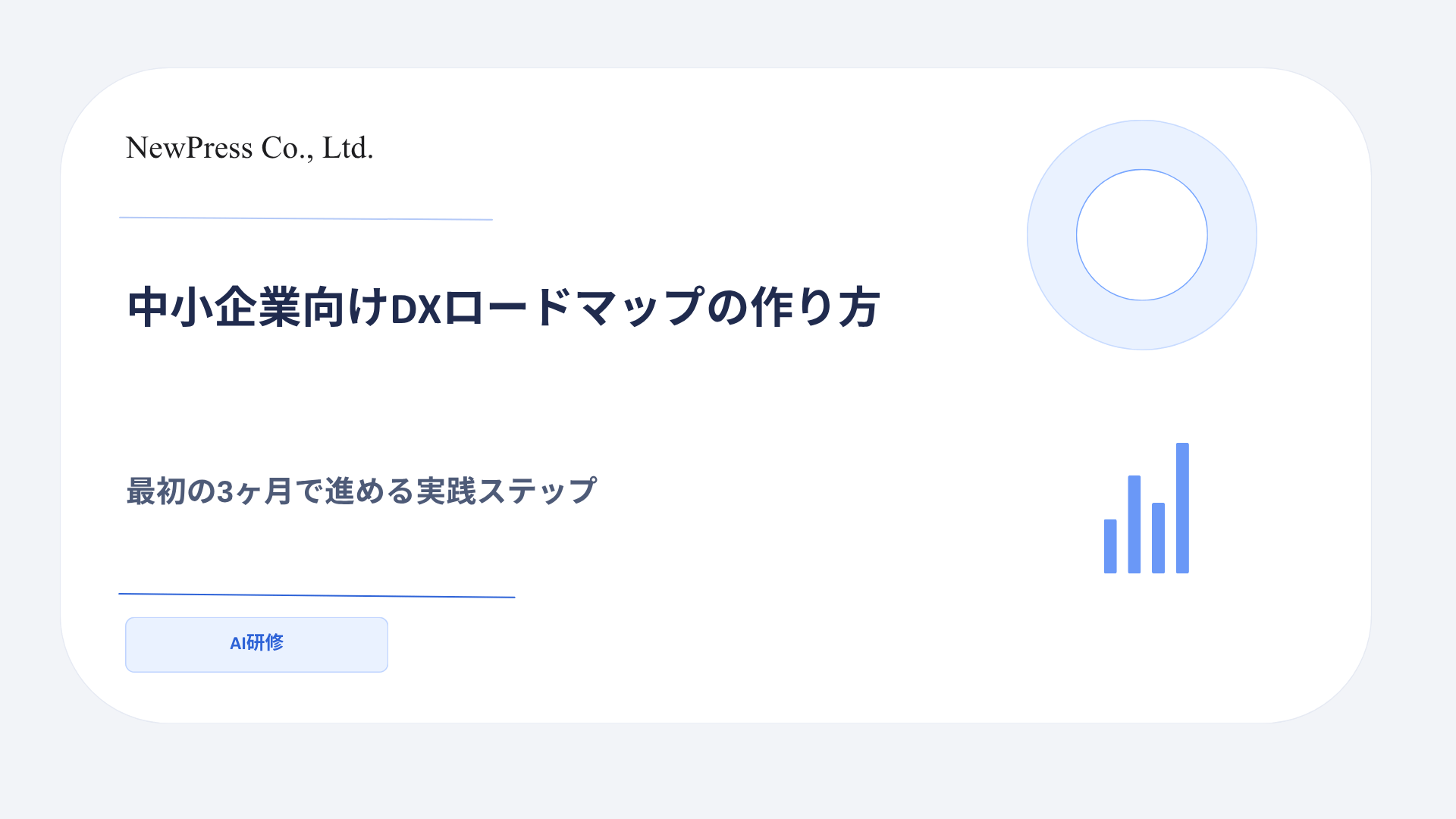 中小企業向けDXロードマップの作り方｜最初の3ヶ月で進める実践ステップ