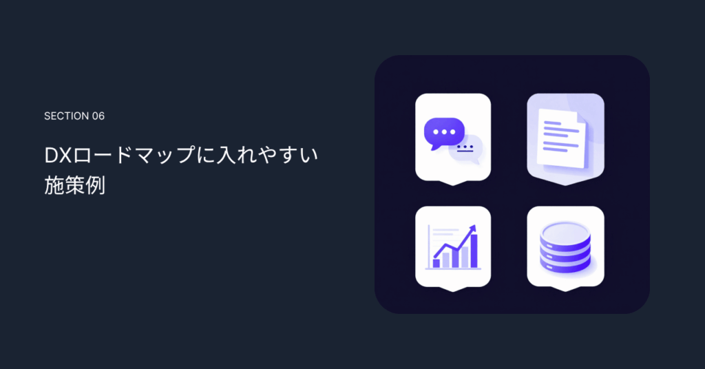 DXロードマップに入れやすい施策例