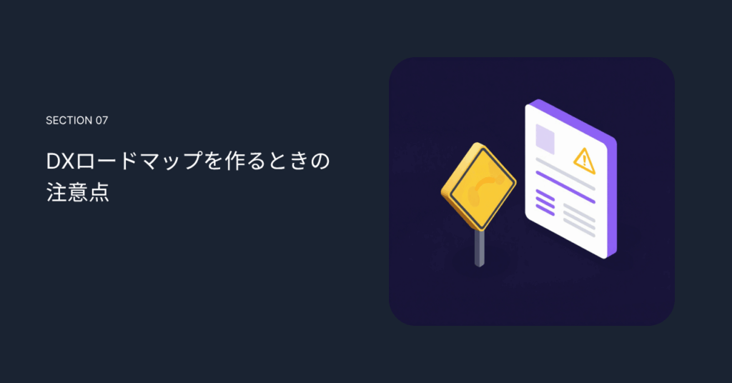 DXロードマップを作るときの注意点
