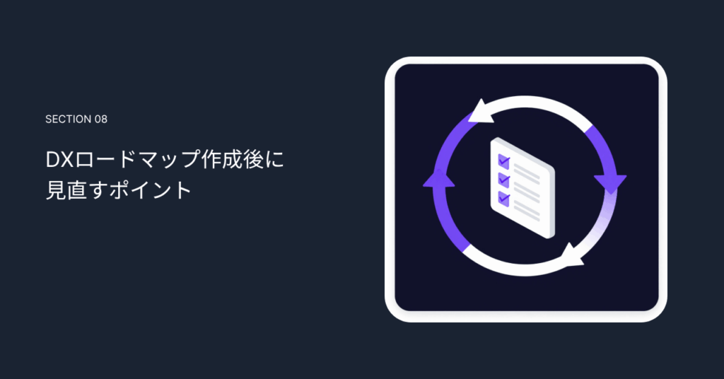 DXロードマップ作成後に見直すポイント