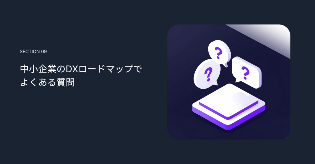 中小企業のDXロードマップでよくある質問