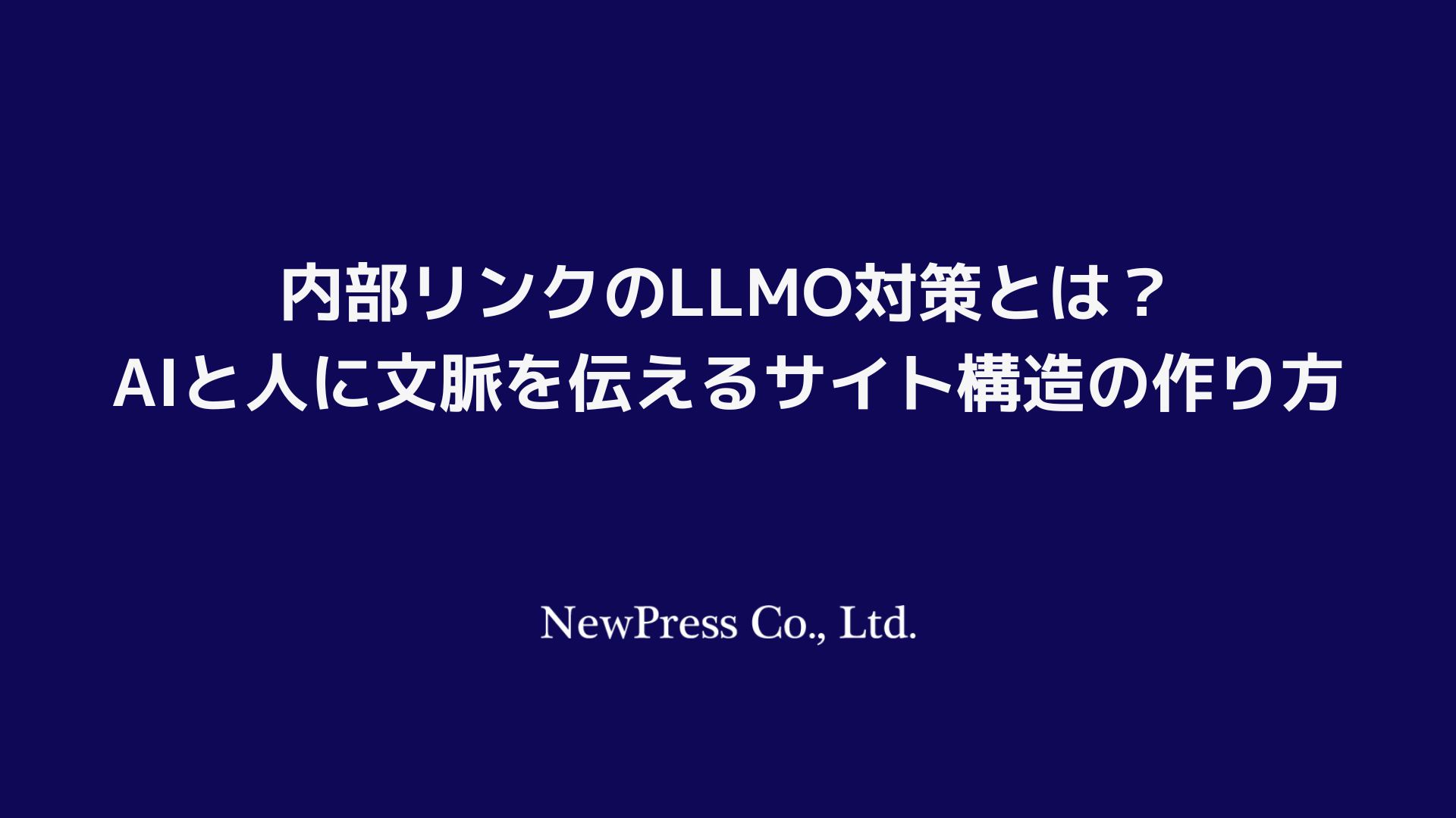 内部リンクのLLMO対策とは？AIと人に文脈を伝えるサイト構造の作り方