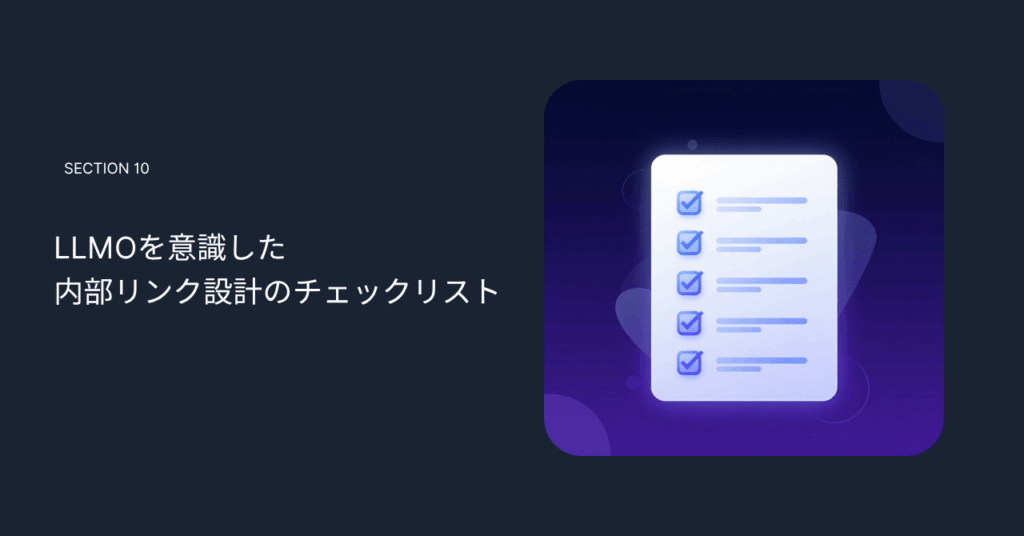 LLMOを意識した内部リンク設計のチェックリスト