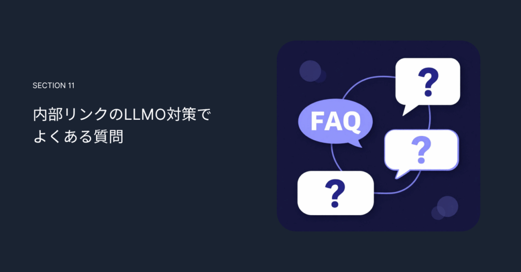 内部リンクのLLMO対策でよくある質問