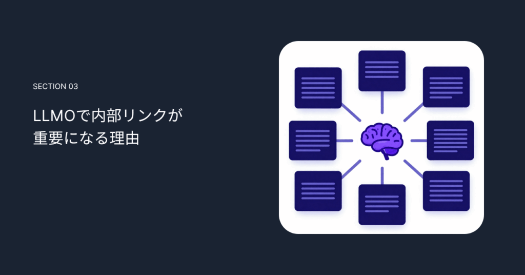 LLMOで内部リンクが重要になる理由