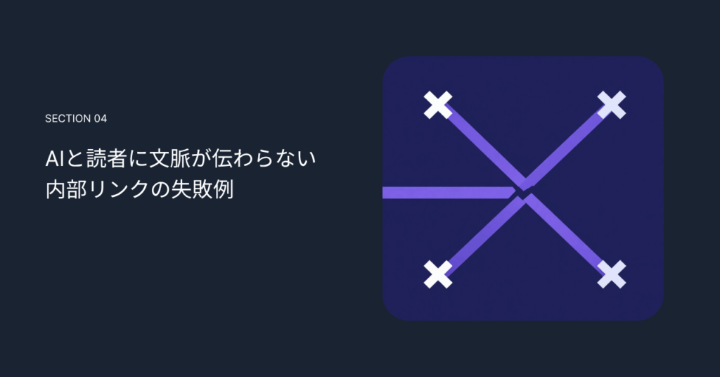 AIと読者に文脈が伝わらない内部リンクの失敗例