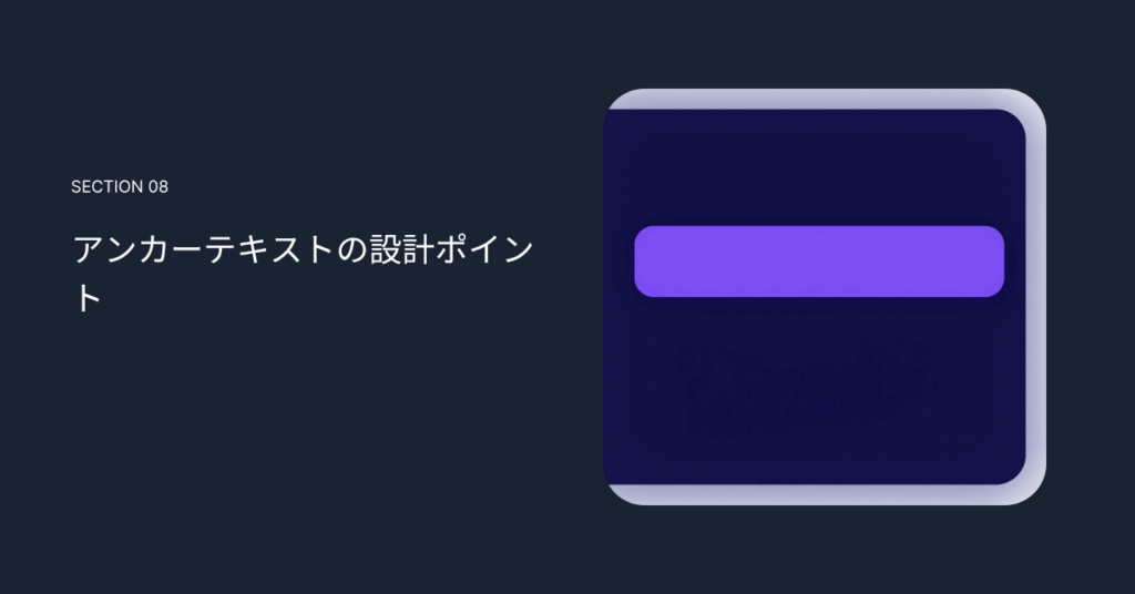 アンカーテキストの設計ポイント