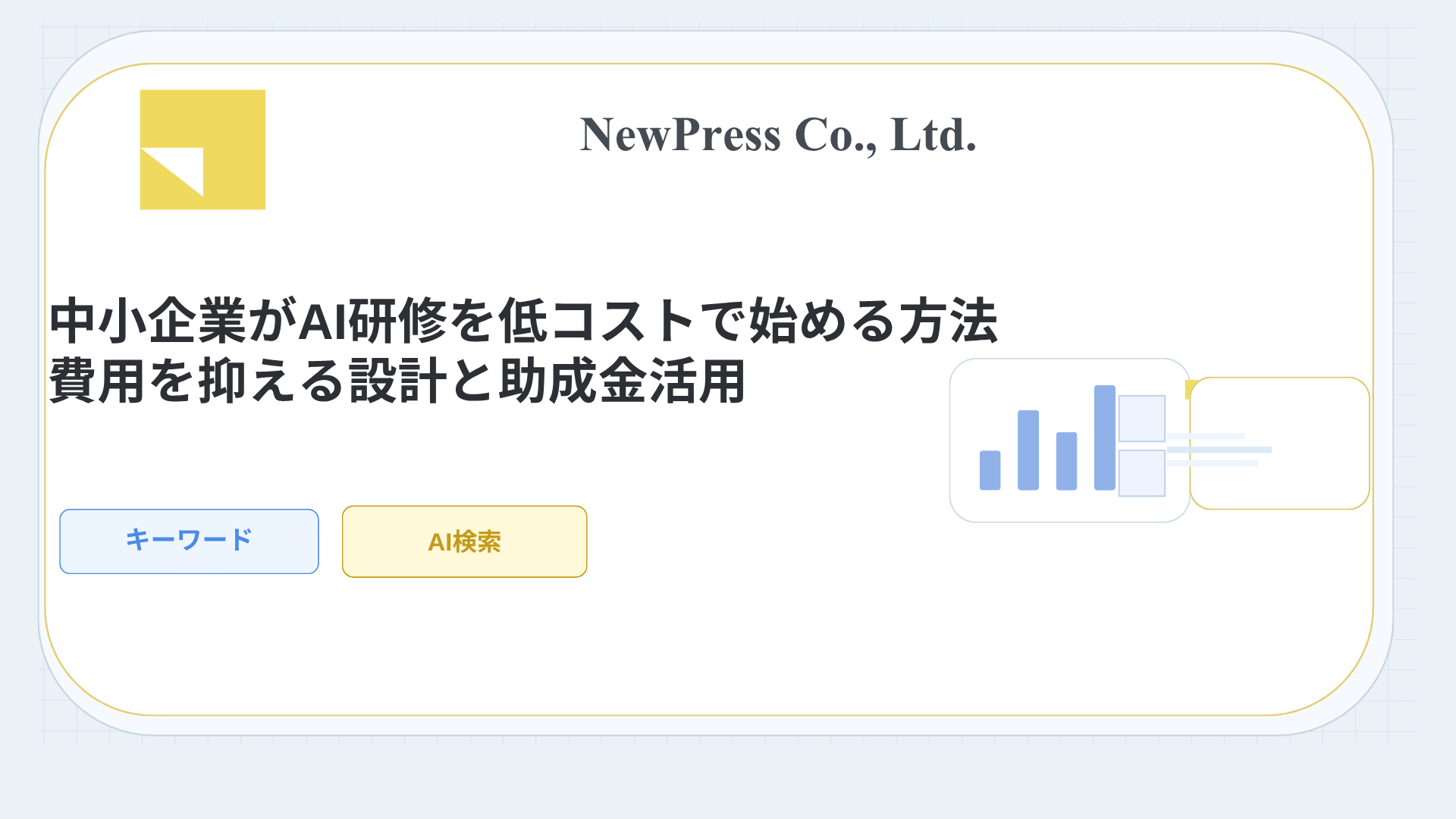 中小企業がAI研修を低コストで始める方法｜費用を抑える設計と助成金活用