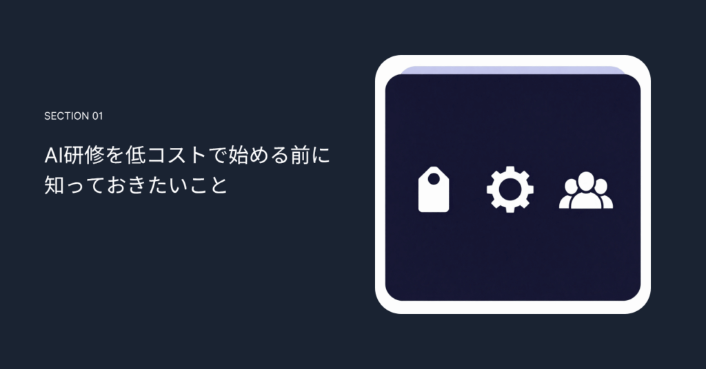 AI研修を低コストで始める前に知っておきたいこと