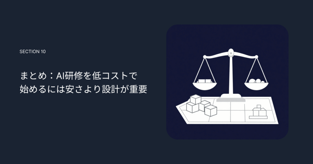 まとめ：AI研修を低コストで始めるには安さより設計が重要