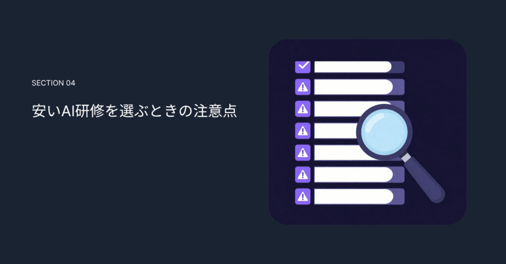安いAI研修を選ぶときの注意点