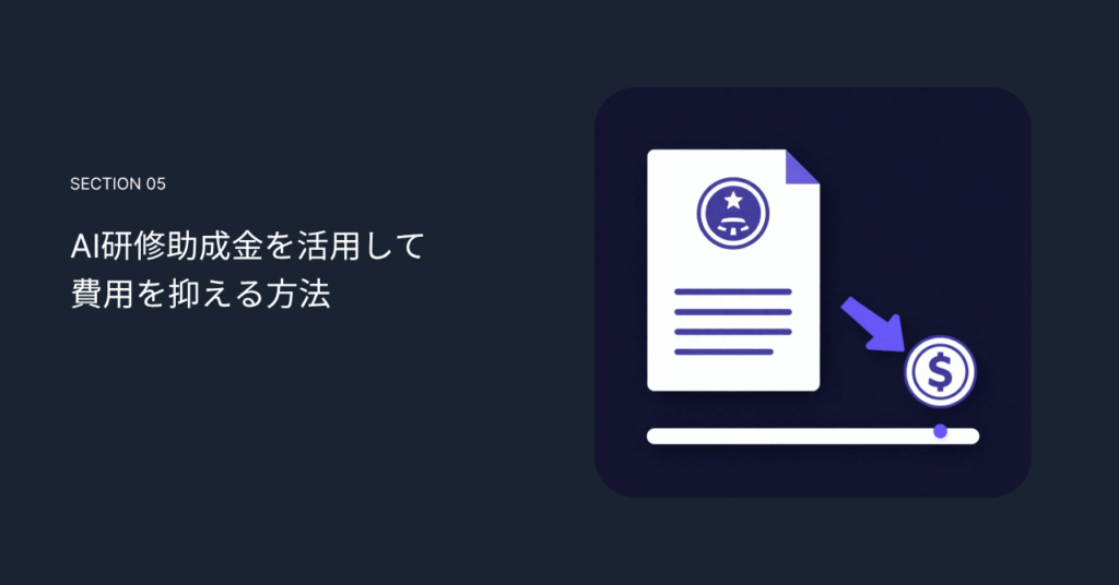 AI研修助成金を活用して費用を抑える方法