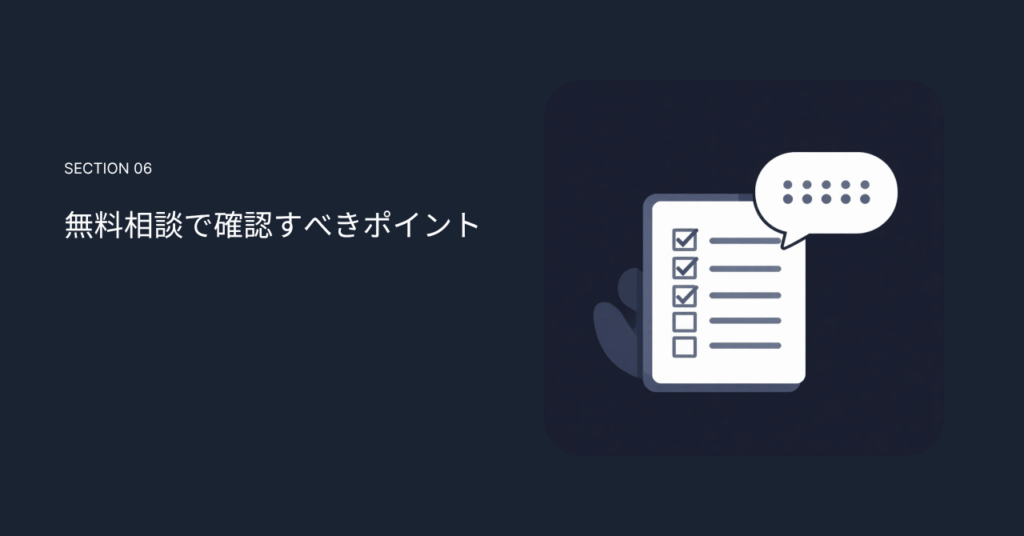 無料相談で確認すべきポイント
