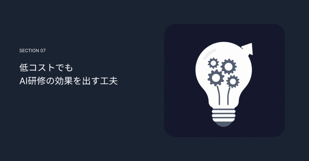 低コストでもAI研修の効果を出す工夫