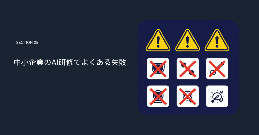 中小企業のAI研修でよくある失敗