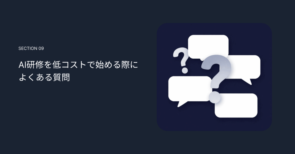 AI研修を低コストで始める際によくある質問
