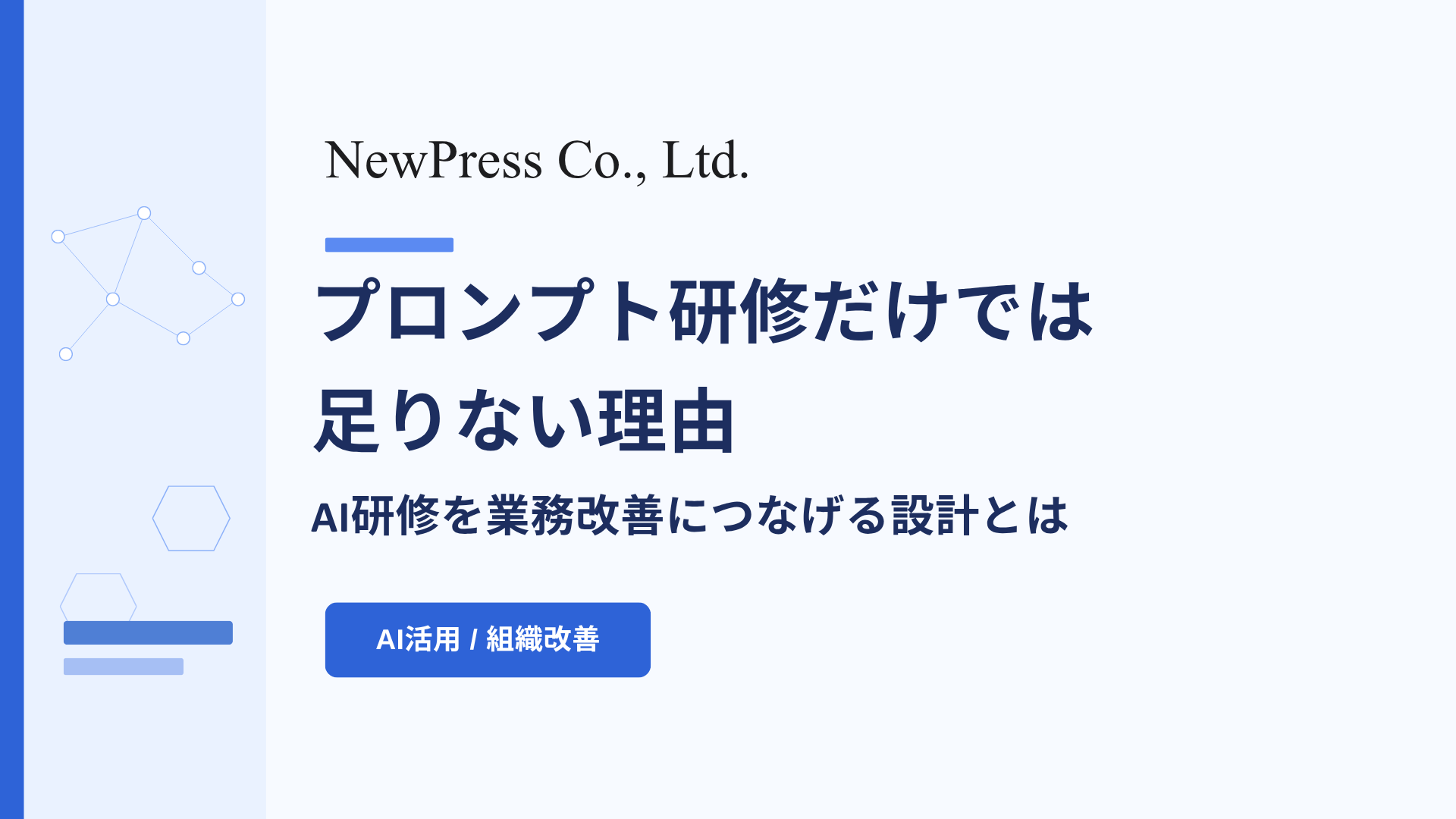 プロンプト研修だけでは足りない理由｜AI研修を業務改善につなげる設計とは