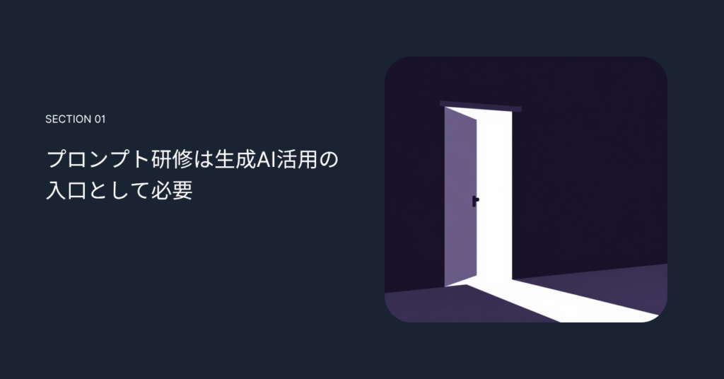 プロンプト研修は生成AI活用の入口として必要