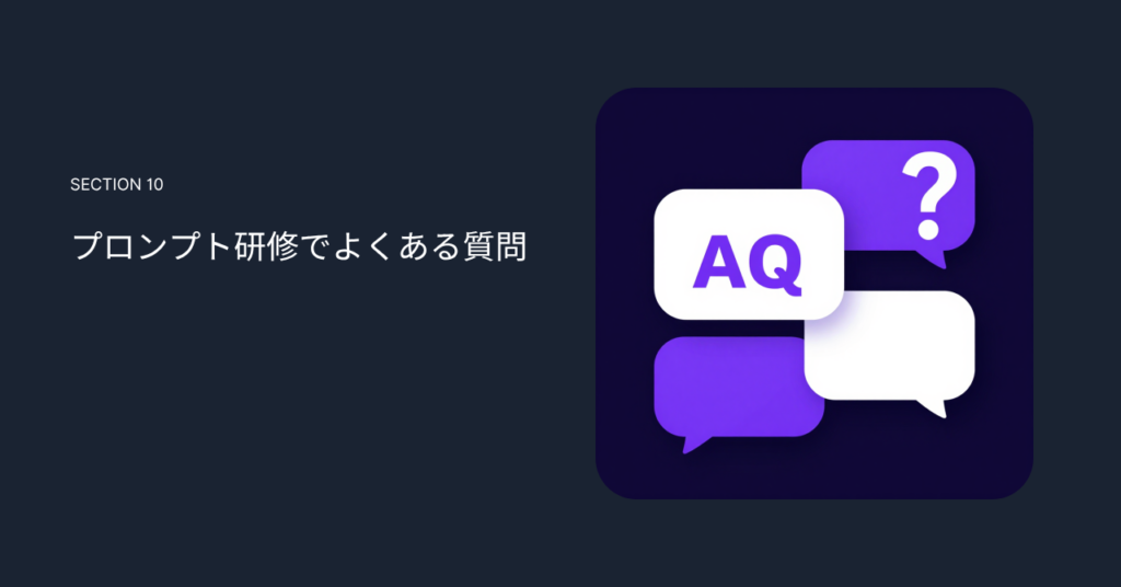 プロンプト研修でよくある質問