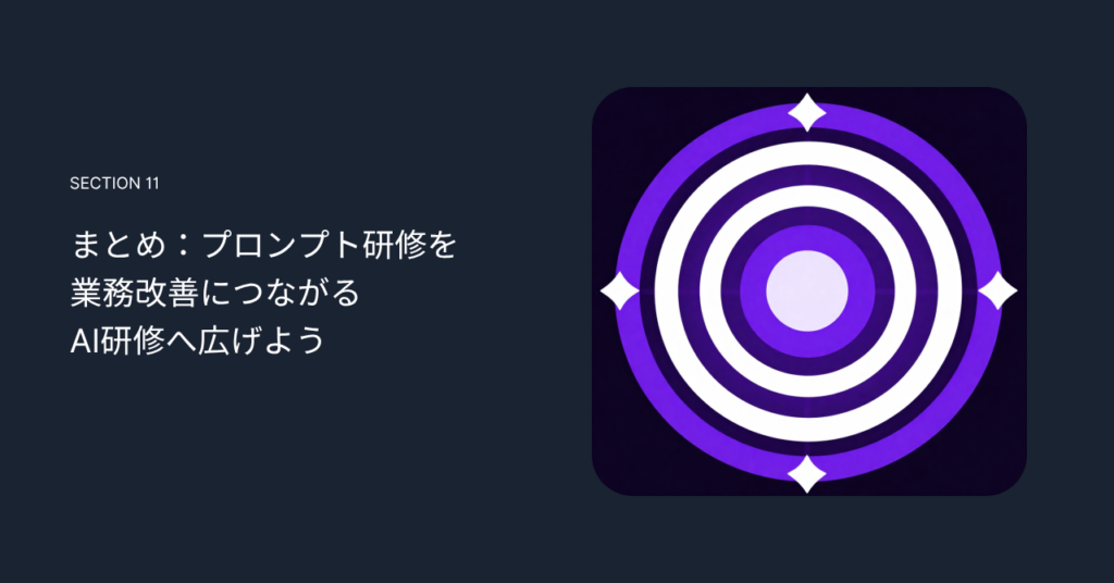 まとめ：プロンプト研修を業務改善につながるAI研修へ広げよう