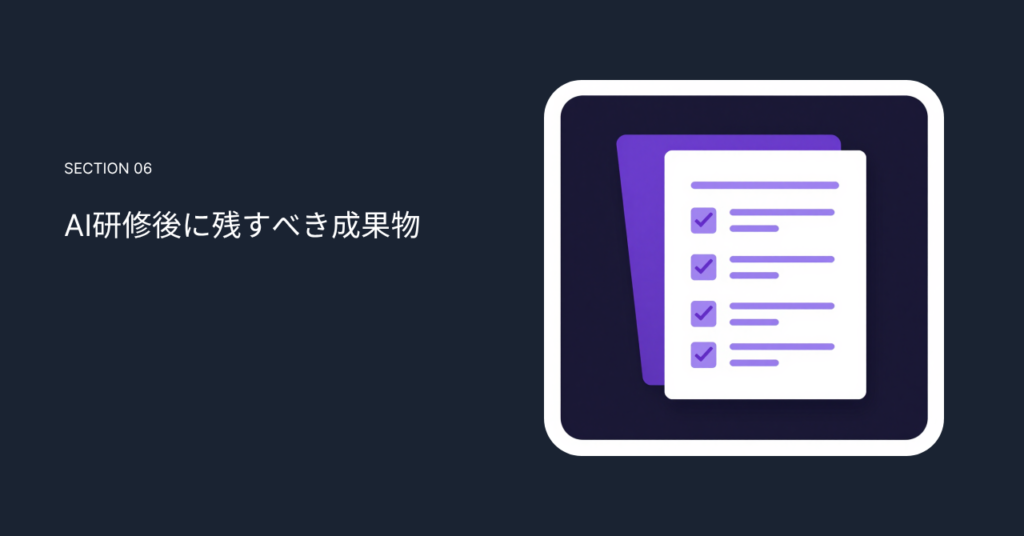 AI研修後に残すべき成果物