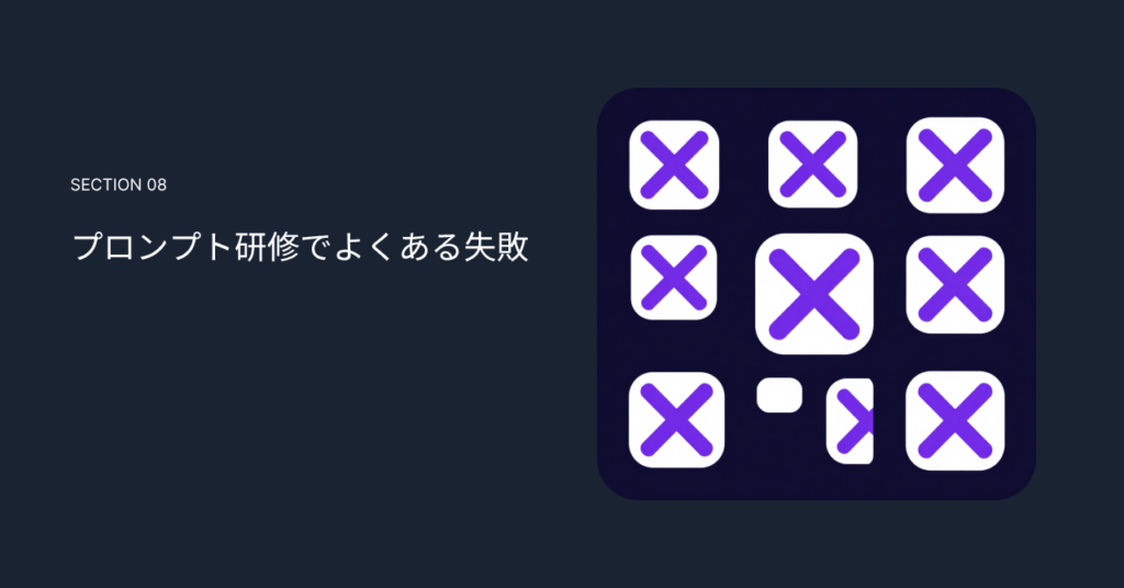 プロンプト研修でよくある失敗