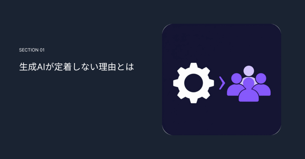 生成AIが定着しない理由とは