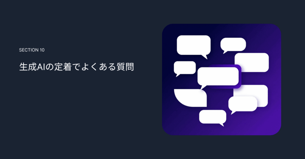 生成AIの定着でよくある質問