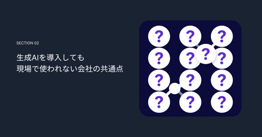 生成AIを導入しても現場で使われない会社の共通点