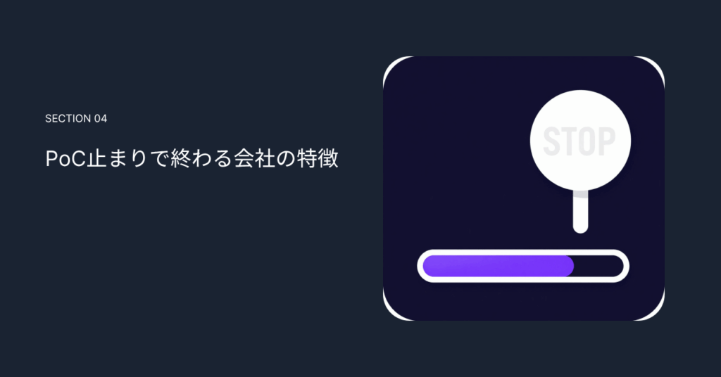 PoC止まりで終わる会社の特徴