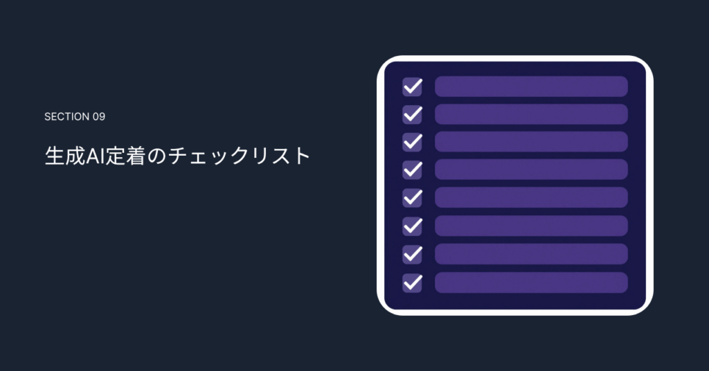 生成AI定着のチェックリスト